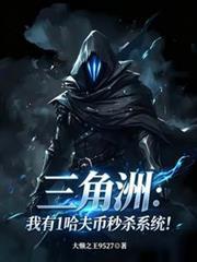 三角洲：我有1哈夫幣秒杀系统！