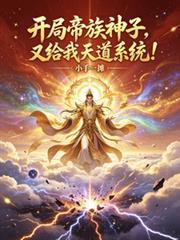 开局帝族神子，又给我天道系统？