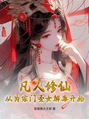开局自曝系统，家族助我开枝散叶
