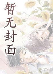 宿主，任务没让你谈恋爱