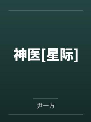 神医[星际]