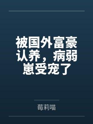 被国外富豪认养，病弱崽受宠了