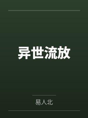 异世流放