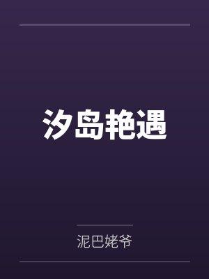 汐岛艳遇