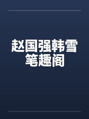 赵国强韩雪笔趣阁