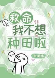 救命，我不想种田啦都末世了为什么我还要上学