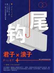 尾钩