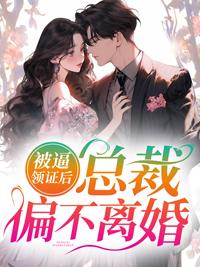 被逼领证后,总裁偏不离婚