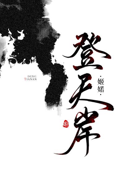 登天岸