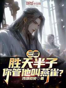 三国:胜天半子,你管他叫燕雀?
