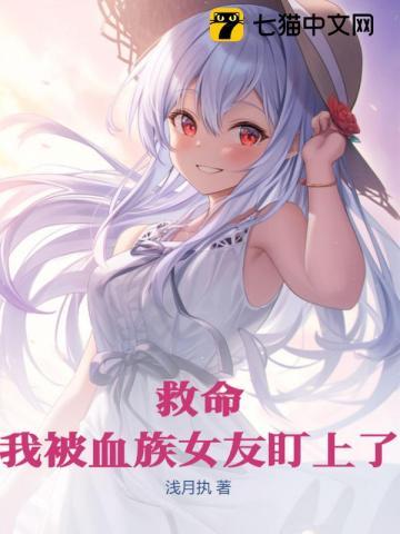救命!我被血族女友盯上了