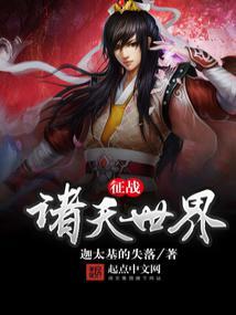 征战诸天世界