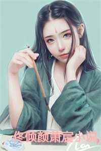 佟倾颜萧宸小说