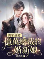 独家盛宠,亿万总裁的二婚新娘