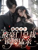 起猛了!被豪门总裁锁腰猛亲