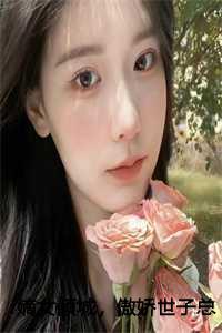 嫡女倾城,傲娇世子总想入赘侯门