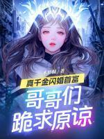 真千金闪婚首富,哥哥们跪求原谅
