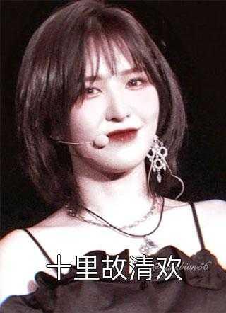 追妻：渣男跪求一胎四宝前妻复婚全本小说阅读