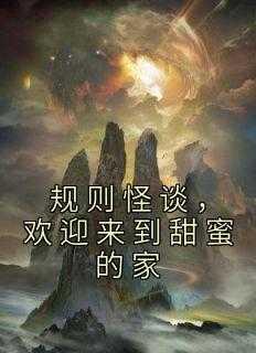 规则怪谈,欢迎来到甜蜜的家