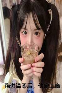 陷进温柔后,他宠上瘾了