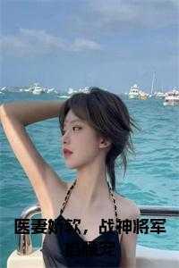医妻娇软,战神将军掐腰宠小说在线