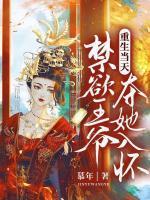 重生当天,禁欲王爷夺她入怀