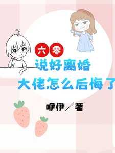 六零:说好离婚,大佬怎么后悔了