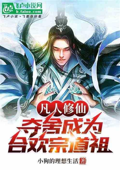 凡人修仙:夺舍成为合欢宗道祖!