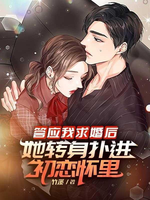 答应我求婚后,她转身扑进初恋怀里