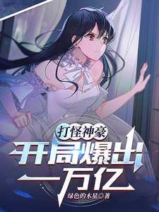 打怪神豪:开局爆出一万亿