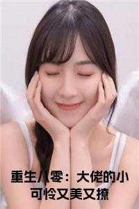 重生八零:大佬的小可怜又美又撩阅读完整