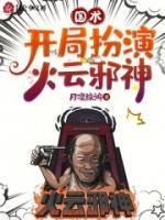 国术:开局扮演火云邪神