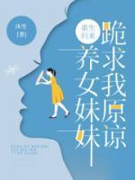 重生归来,养女妹妹跪求我原谅