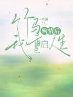 竹马殉情后,我重启人生