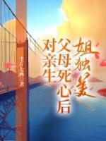对亲生父母死心后,姐独美