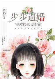 步步逼婚,霍教授暖妻有道
