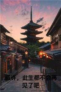 或许,此生都不会再见了吧