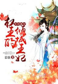 天命凰女:权王的倾城王妃