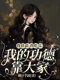 我算命,你吃瓜!我的功德靠大家