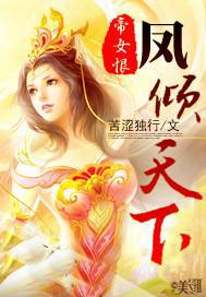 帝女恨:凤倾天下