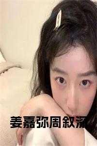 姜嘉弥周叙深