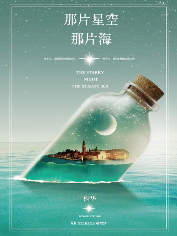 那片星空,那片海