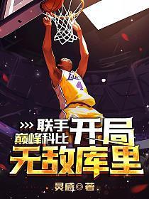 联手巅峰科比，开局无敌库里！