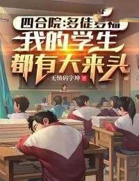 四合院:多徒多福,我的学生都有大来头