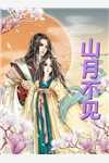 快穿:江山为聘红颜笑郁彦