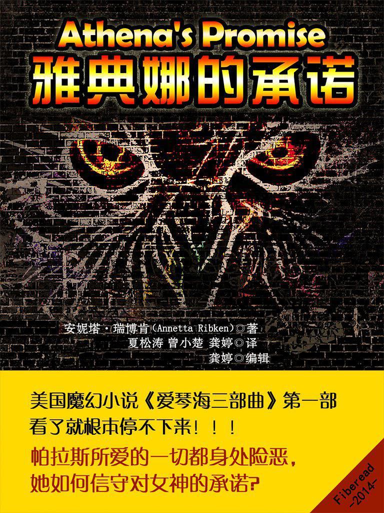 雅典娜的承诺