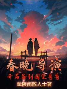 春晚导演:开局签到国荣哥哥