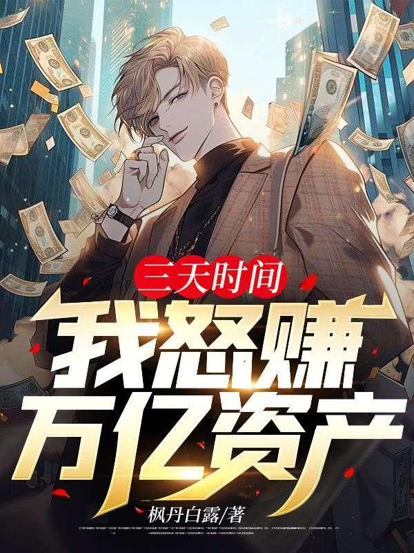 三天时间,我怒赚万亿资产