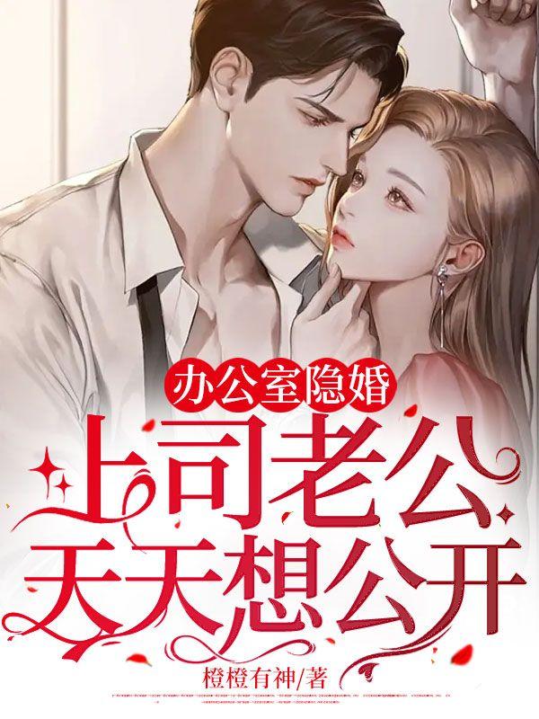 办公室隐婚:上司老公天天想公开