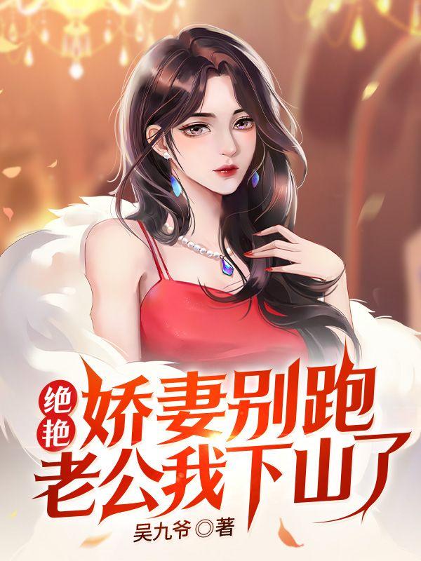绝艳娇妻别跑,老公我下山了